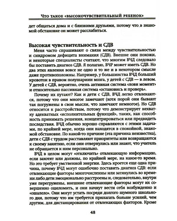 Высокочувствительный ребенок. Как помочь нашим детям расцвести в этом тяжелом мире. 2-е изд., доп