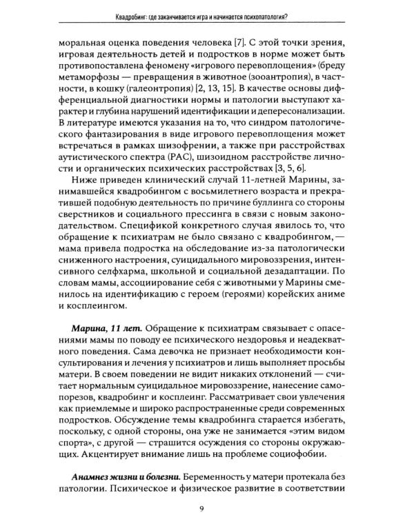 Психиатрия в лицах пациентов. Диагностически неоднозначные клиничские случаи в психиатрической практике. Ч. 2