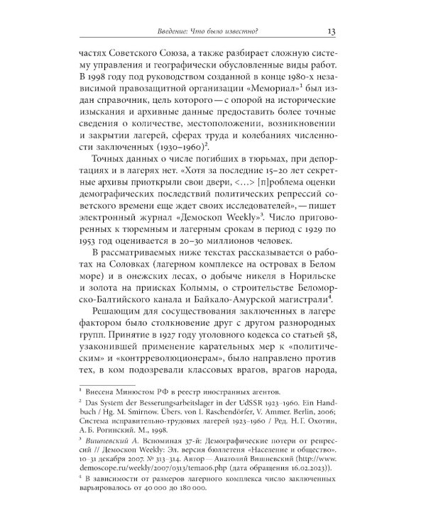 Лагерь и литература: Свидетельства о ГУЛАГе