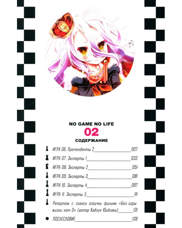 Без игры жизни нет. Т. 2: манга