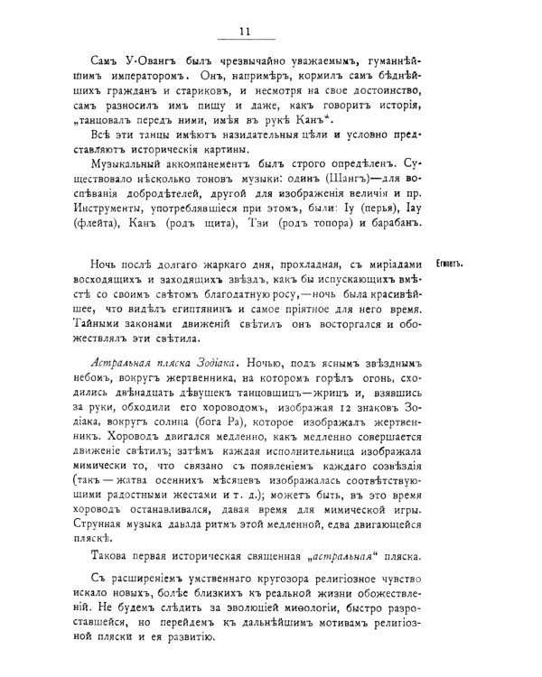 История хореографии всех веков и народов: Хореография древнейших культур. Античная хореография. Айседора Дункан и античные принципы ее плясок