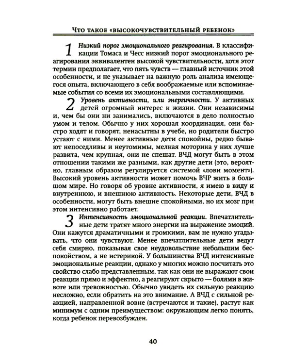 Высокочувствительный ребенок. Как помочь нашим детям расцвести в этом тяжелом мире. 2-е изд., доп