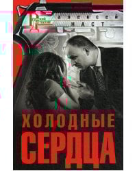 Холодные сердца: роман