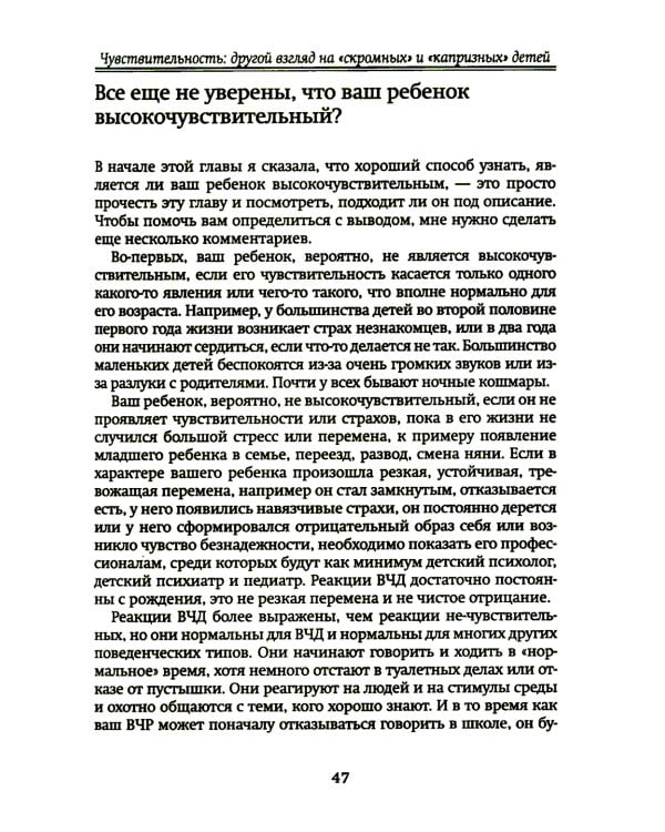 Высокочувствительный ребенок. Как помочь нашим детям расцвести в этом тяжелом мире. 2-е изд., доп
