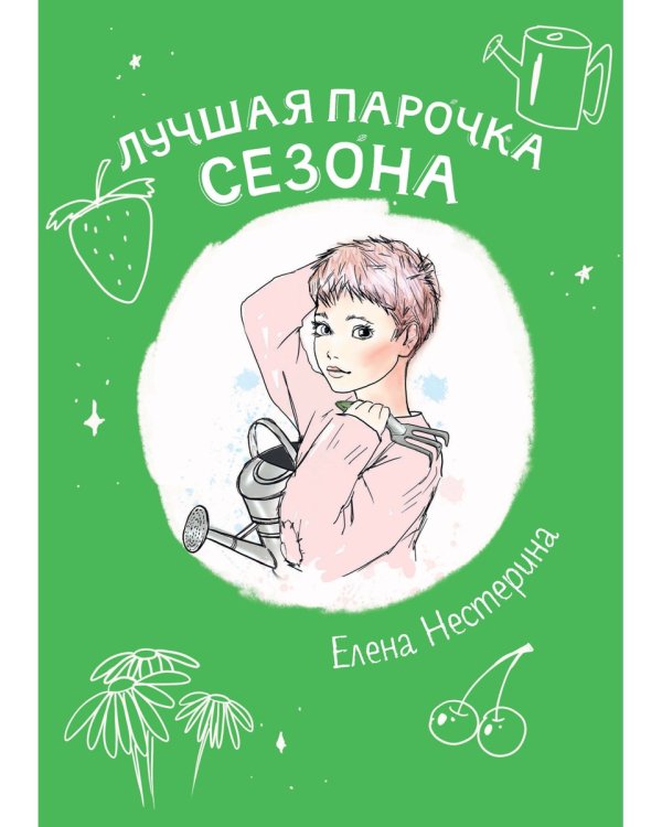 Лучшая парочка сезона