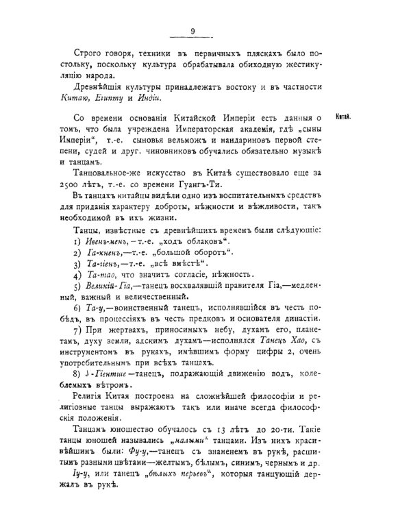 История хореографии всех веков и народов: Хореография древнейших культур. Античная хореография. Айседора Дункан и античные принципы ее плясок