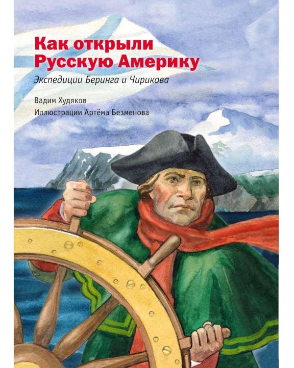 Русские мореплаватели – первооткрыватели XVIII-XIX веков: сборник. 2-е изд., испр