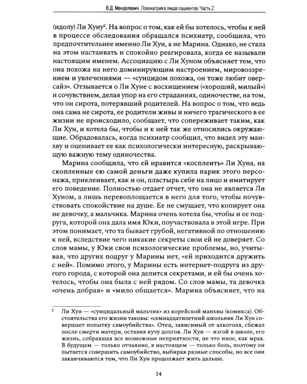 Психиатрия в лицах пациентов. Диагностически неоднозначные клиничские случаи в психиатрической практике. Ч. 2