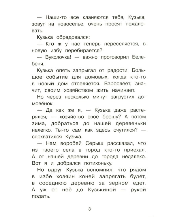 Как Кузька домовят помирил: сказочная повесть