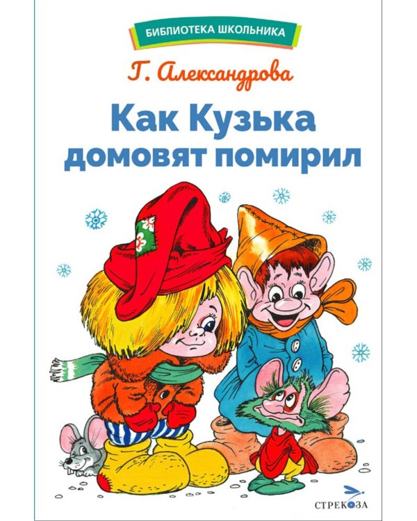 Как Кузька домовят помирил: сказочная повесть