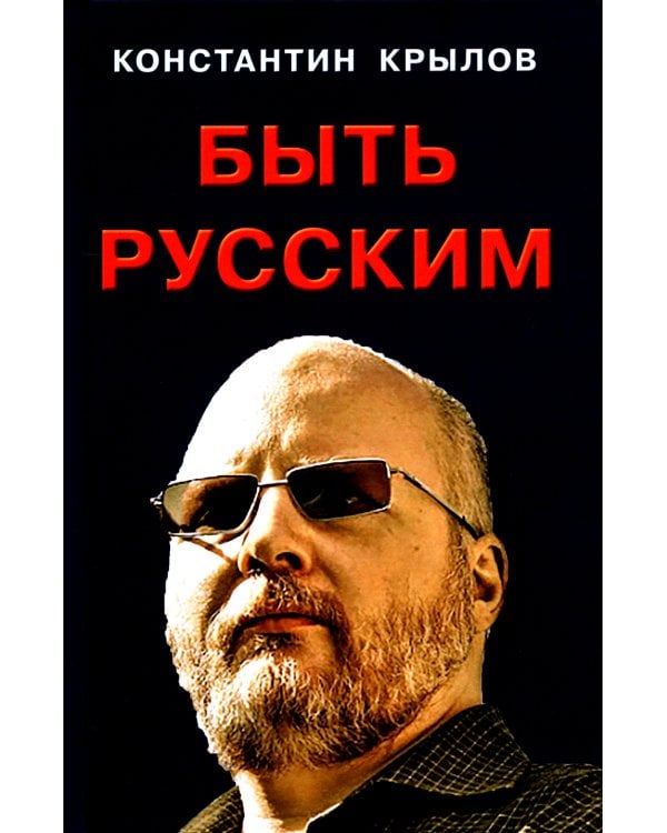 Быть русским; Как я уже сказал; Прошлое. Настоящее. Будущее (комплект из 3-х книг)