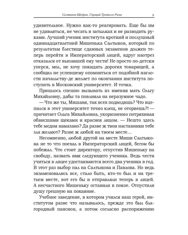 Салтыков-Щедрин. Гораций третьего Рима