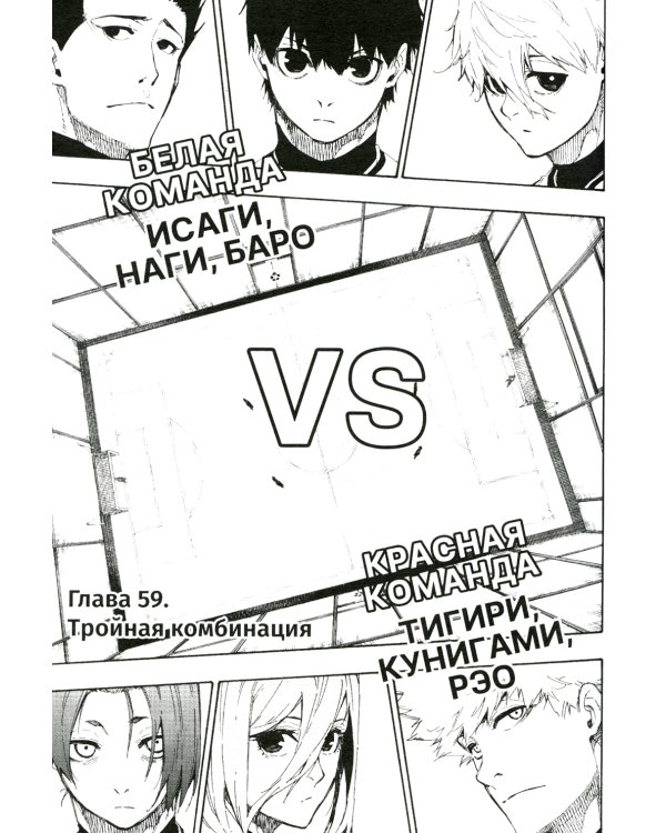 BLUE LOCK: Синяя тюрьма. Кн. 4