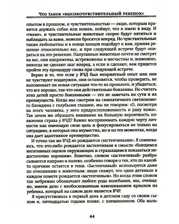 Высокочувствительный ребенок. Как помочь нашим детям расцвести в этом тяжелом мире. 2-е изд., доп