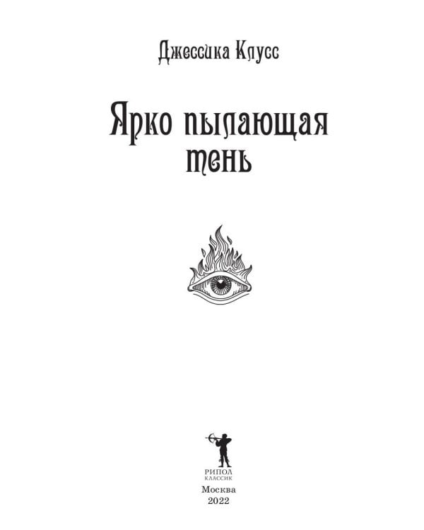 Ярко пылающая тень