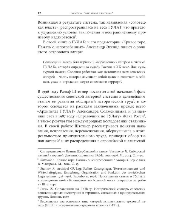 Лагерь и литература: Свидетельства о ГУЛАГе