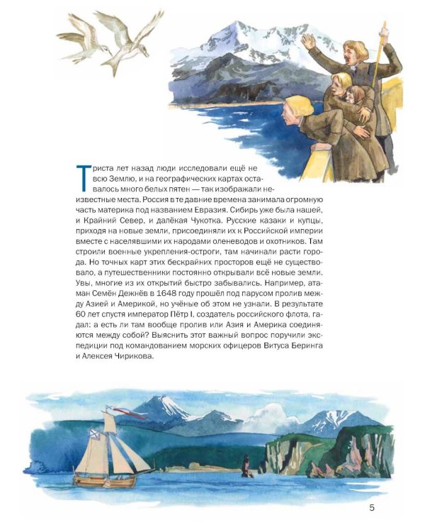 Русские мореплаватели – первооткрыватели XVIII-XIX веков: сборник. 2-е изд., испр