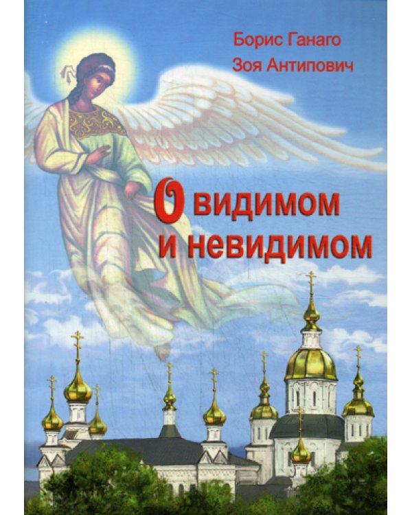О видимом и невидимом