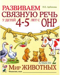 Развиваем связную речь у детей 4-5 лет с ОНР. Альбом 2. Мир животных. 2-е изд., испр