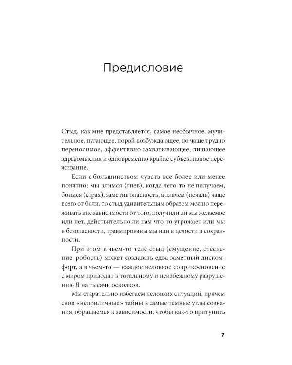 Быть, а не стыдиться: Если стыд управляет вашей жизнью...