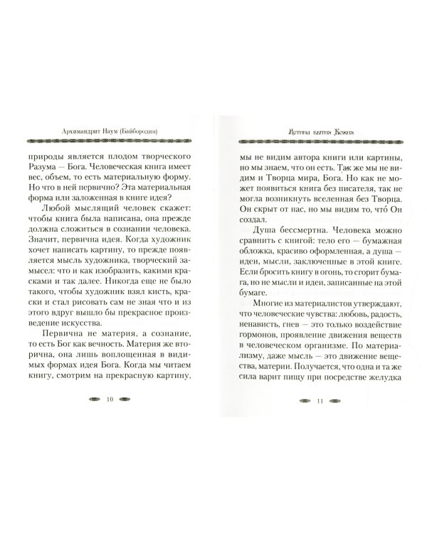 Истина Бытия Божия