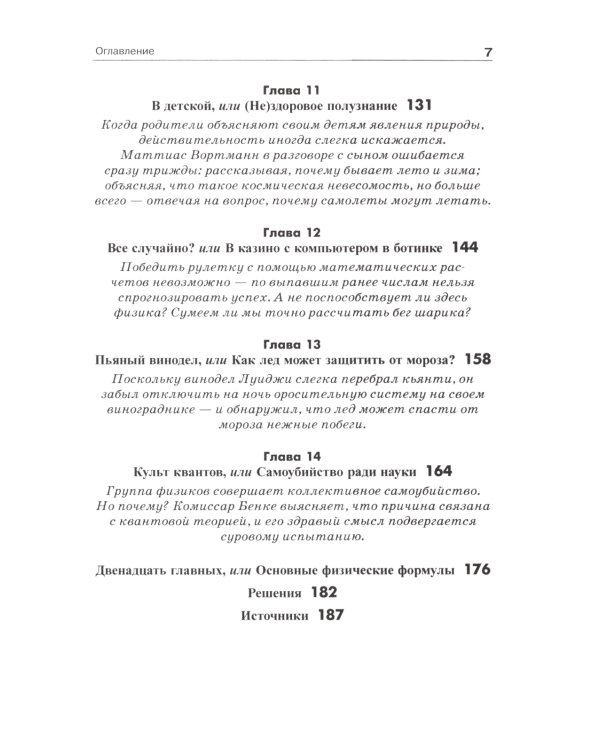 Обольстить физикой. Истории на все случаи жизни. 7-е изд., стер