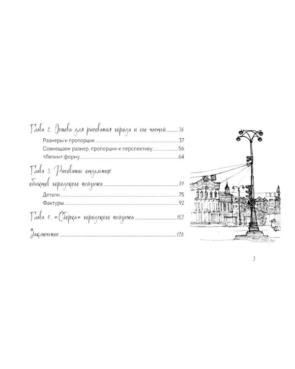 Скетчбук по городскому скетчингу. Простые пошаговые уроки по архитектурным зарисовкам