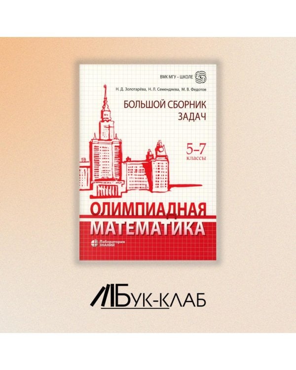 Олимпиадная математика. Большой сборник задач. 5-7 классы: Учебно-методическое пособие