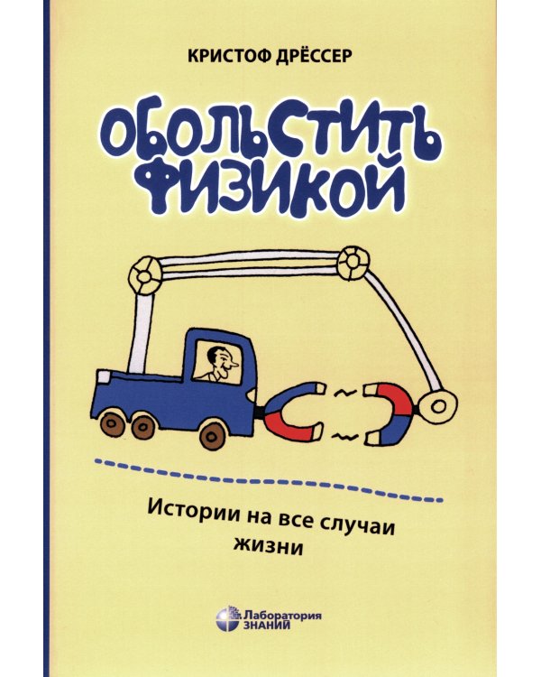 Обольстить физикой. Истории на все случаи жизни. 7-е изд., стер
