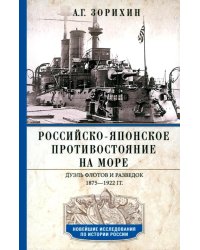 Российско-японское противостояние на море. Дуэль флотов и разведок. 1875-1922