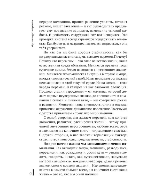 Архитектура перемен. Как перестроить жизнь: от проекта до реализации