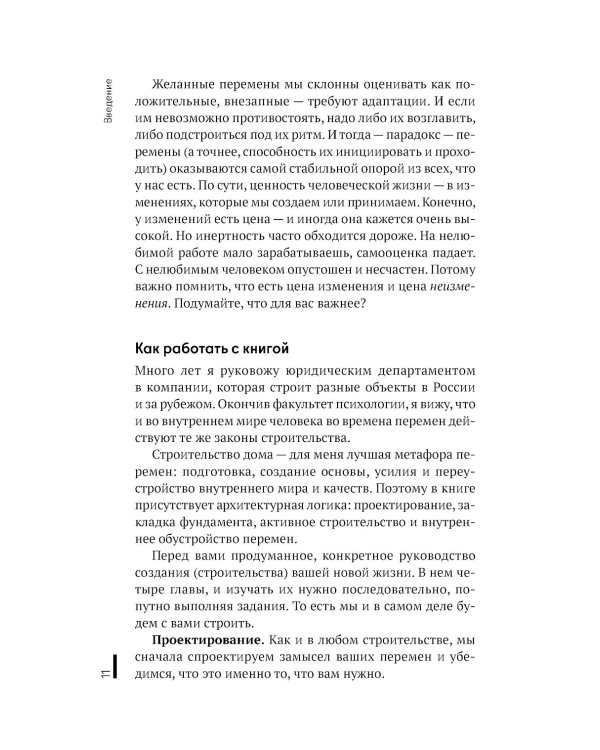 Архитектура перемен. Как перестроить жизнь: от проекта до реализации