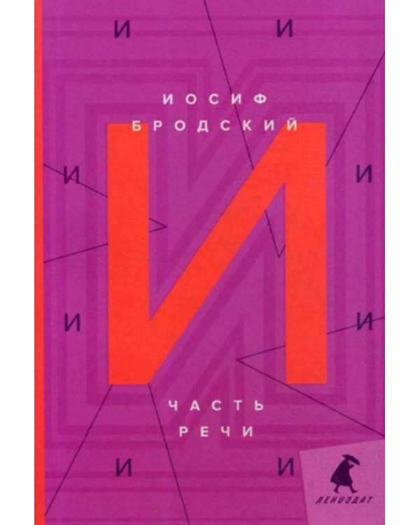 Часть речи: стихотворения