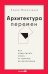 Архитектура перемен. Как перестроить жизнь: от проекта до реализации