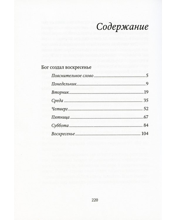 Бог создал воскресенье и другие рассказы