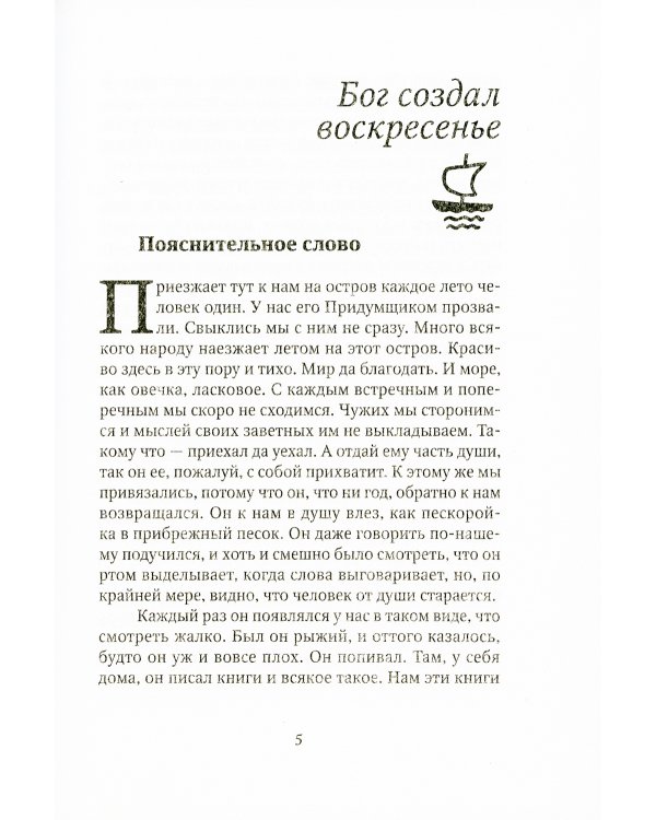 Бог создал воскресенье и другие рассказы