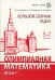Олимпиадная математика. Большой сборник задач. 5-7 классы: Учебно-методическое пособие