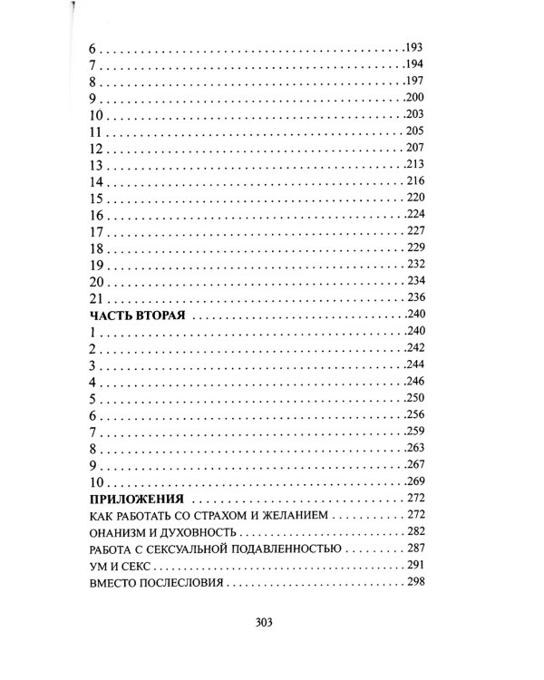 Путь преображения. Секс и духовный рост