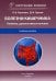 Болезни кишечника. Клиника, диагностика и лечение: Учебное пособие. 2-е изд., испр.и доп