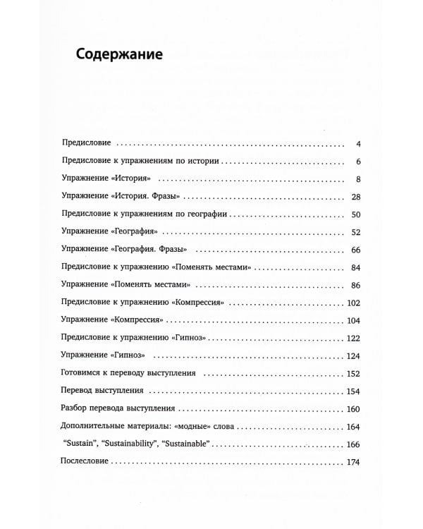 Упражнения для синхрониста. Лицевая рукопись. Самоучитель устного перевода с английского языка на русский