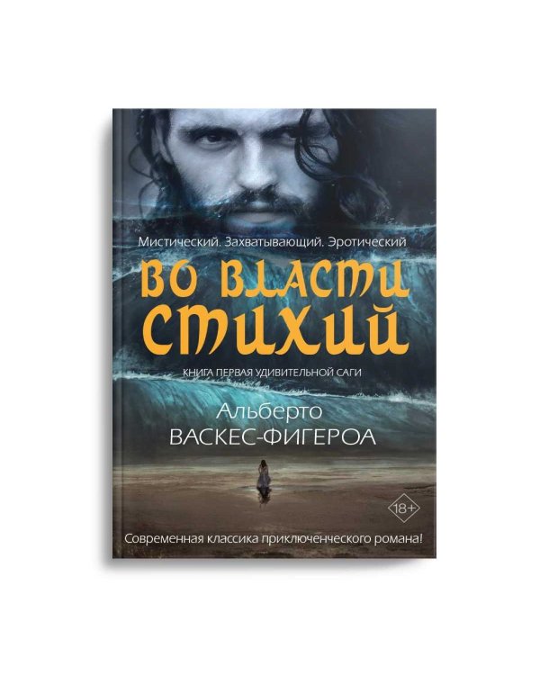 Во власти стихий. Кн. 1