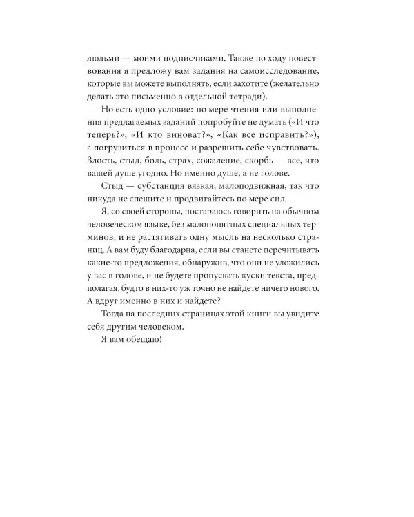 Быть, а не стыдиться: Если стыд управляет вашей жизнью...
