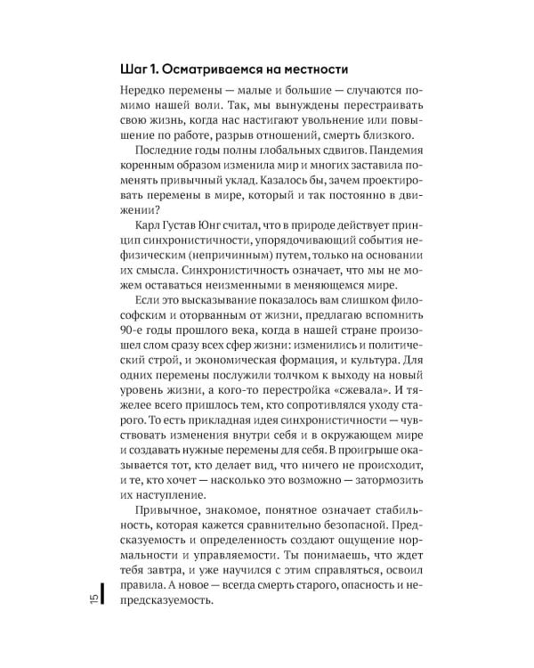 Архитектура перемен. Как перестроить жизнь: от проекта до реализации