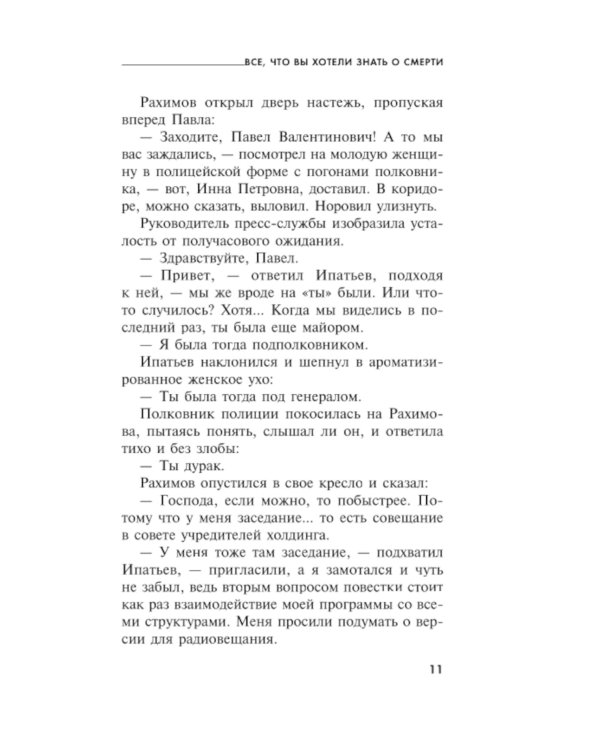 Все, что вы хотели знать о смерти: роман