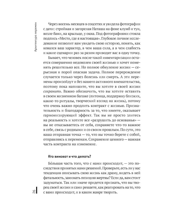 Архитектура перемен. Как перестроить жизнь: от проекта до реализации