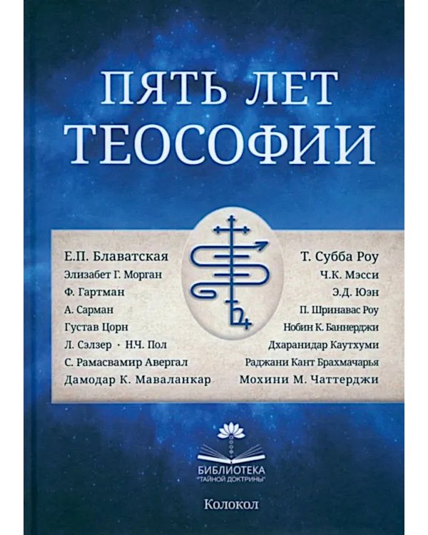 Пять лет теософии