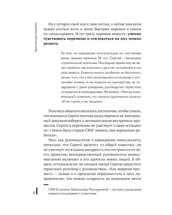 Архитектура перемен. Как перестроить жизнь: от проекта до реализации