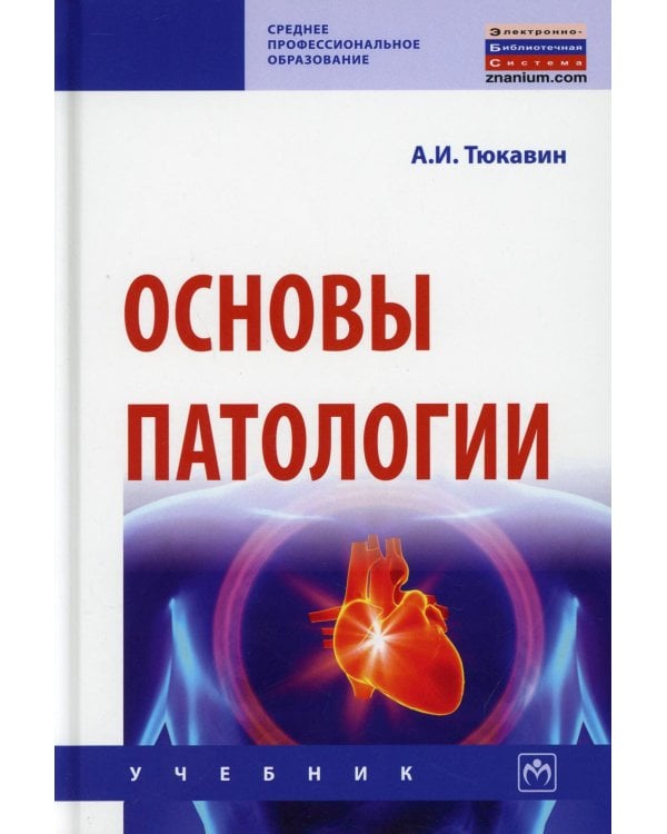 Основы патологии: Учебник
