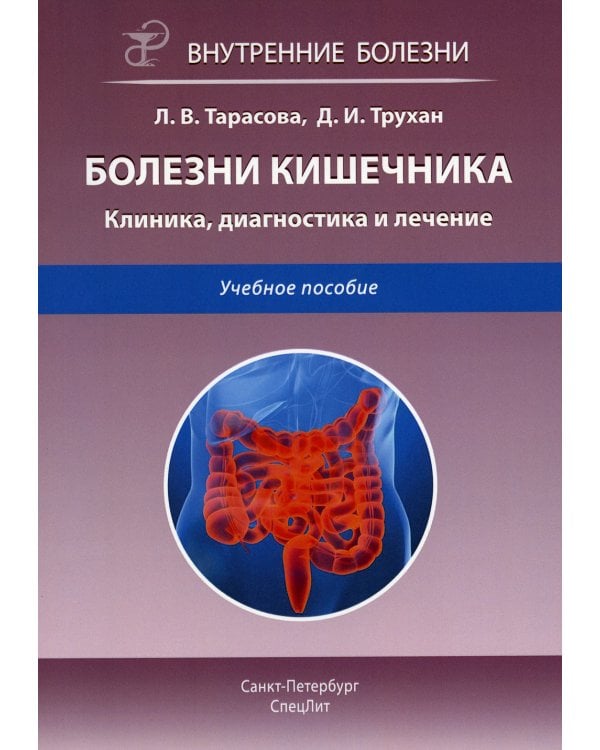 Болезни кишечника. Клиника, диагностика и лечение: Учебное пособие. 2-е изд., испр.и доп