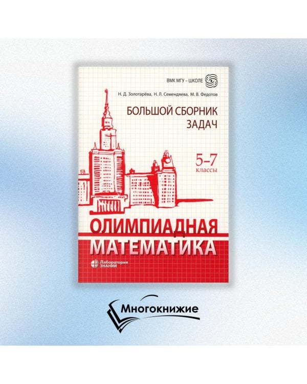 Олимпиадная математика. Большой сборник задач. 5-7 классы: Учебно-методическое пособие